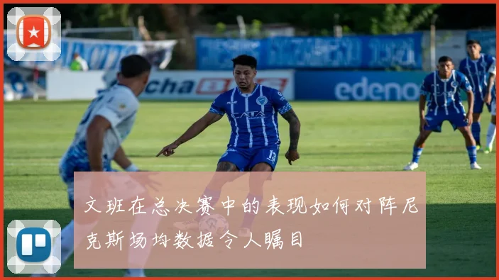 文班在总决赛中的表现如何对阵尼克斯场均数据令人瞩目