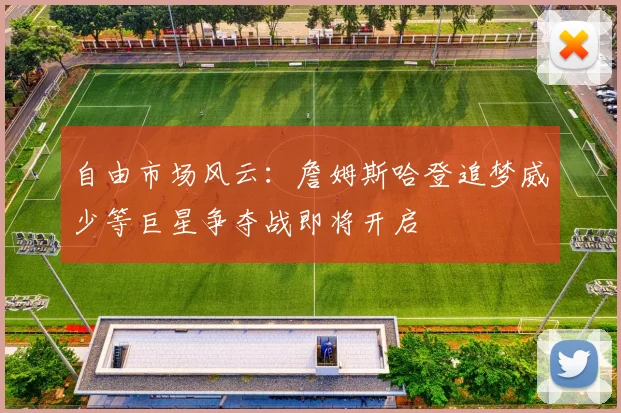 自由市场风云：詹姆斯哈登追梦威少等巨星争夺战即将开启