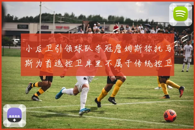 小后卫引领球队夺冠詹姆斯称托马斯为首选控卫库里不属于传统控卫类型