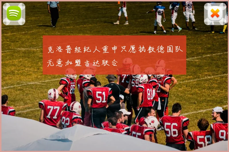 克洛普经纪人重申只愿执教德国队无意加盟吉达联合