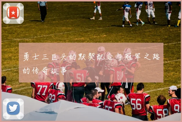 勇士三巨头的默契配合与冠军之路的传奇故事
