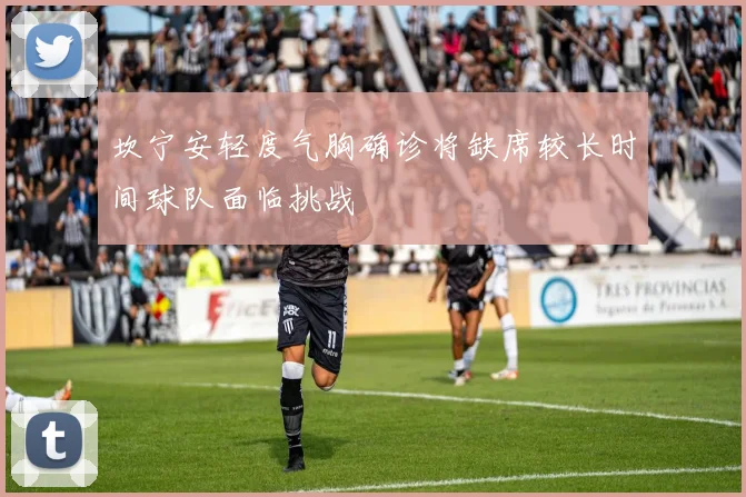 坎宁安轻度气胸确诊将缺席较长时间球队面临挑战