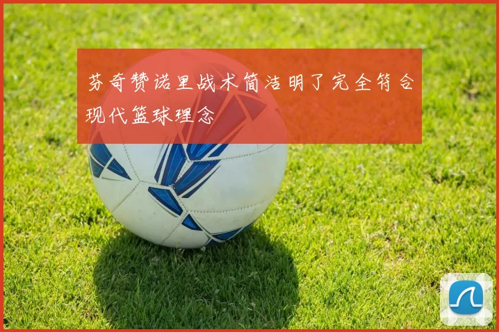 芬奇赞诺里战术简洁明了完全符合现代篮球理念
