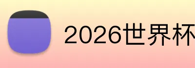 2026世界杯官网入口 Logo